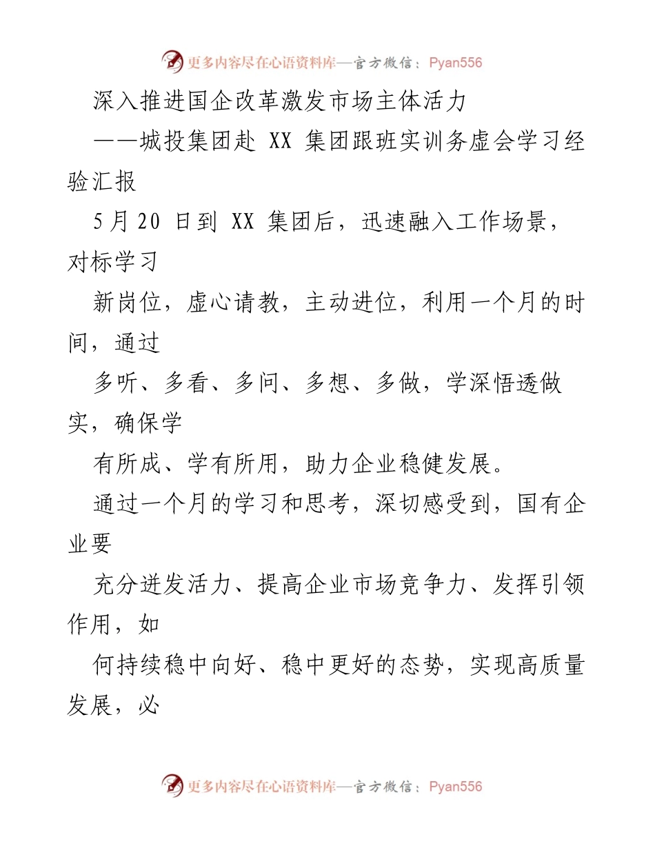 [发言] 经验分享会 - 深化国企改革，提升市场竞争力的实践探索.docx_第1页