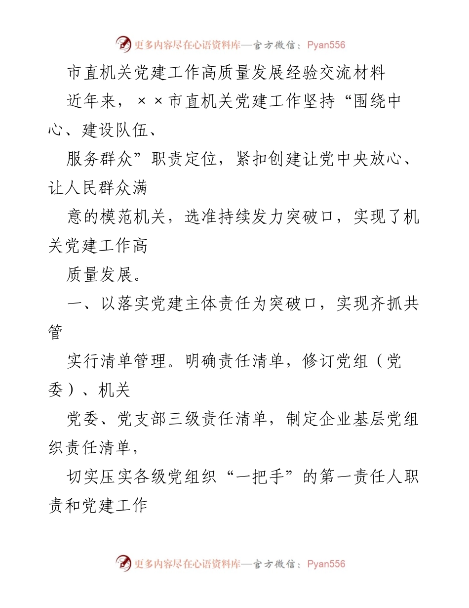 [发言] 经验交流会 - 市直机关党建工作高质量发展的实践与探索_1.docx_第1页