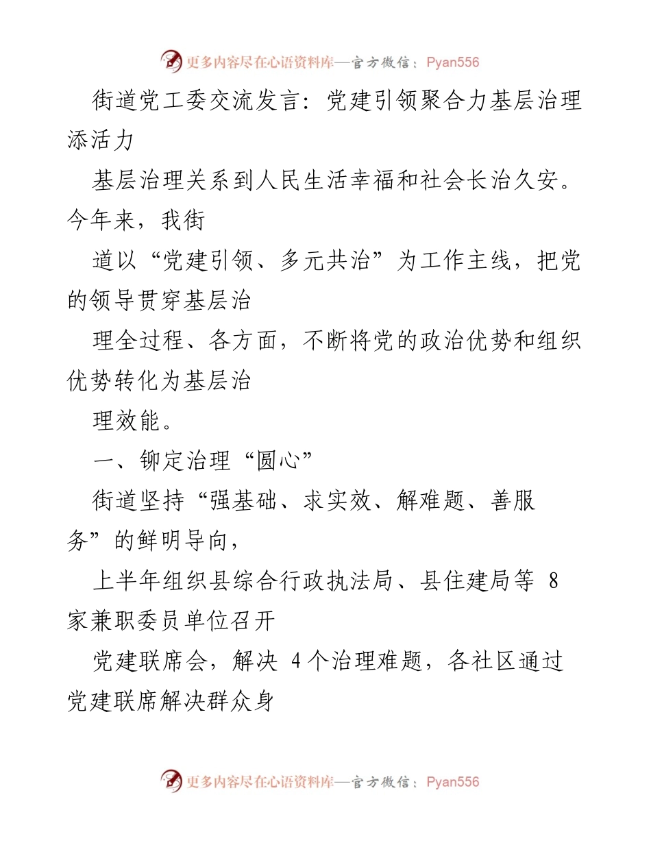 [发言] 街道党工委交流会 - 党建引领助力基层治理新模式.docx_第1页