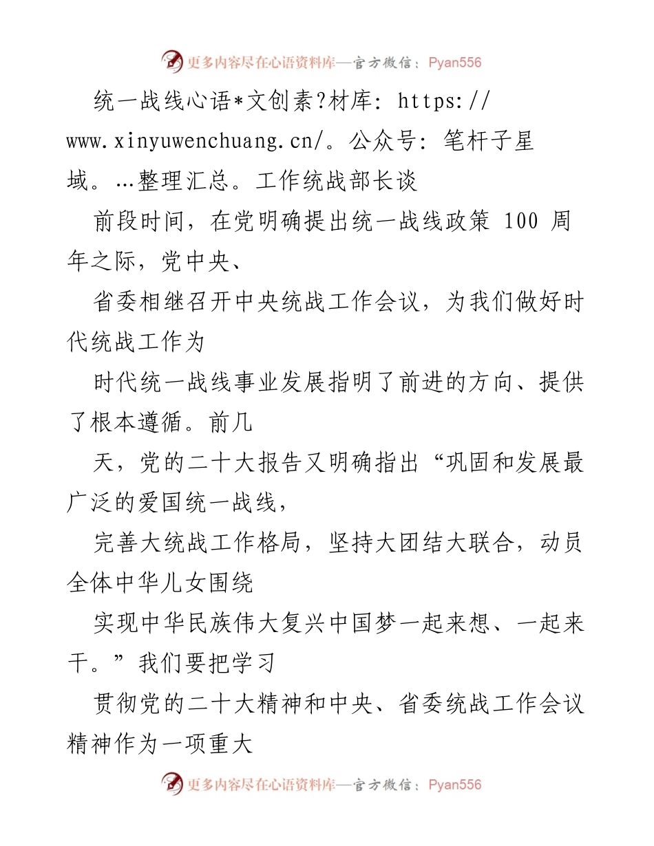 [发言] 统一战线工作会议 - 统战工作的使命与责任：推动新时代的团结与发展.docx_第1页