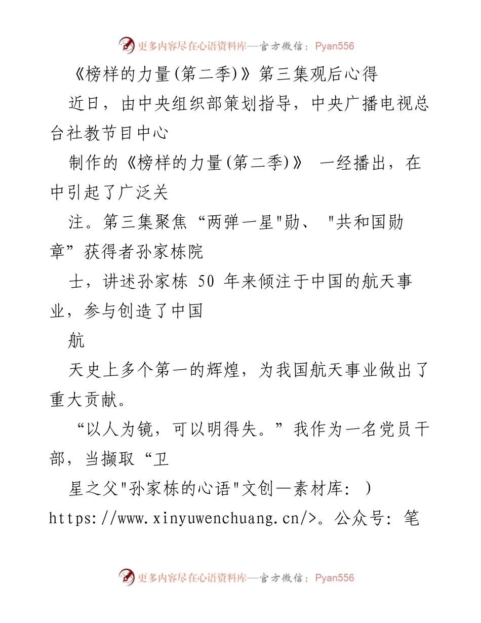[发言] 观后心得分享 - 《榜样的力量(第二季)》第三集观后心得体会.docx_第1页
