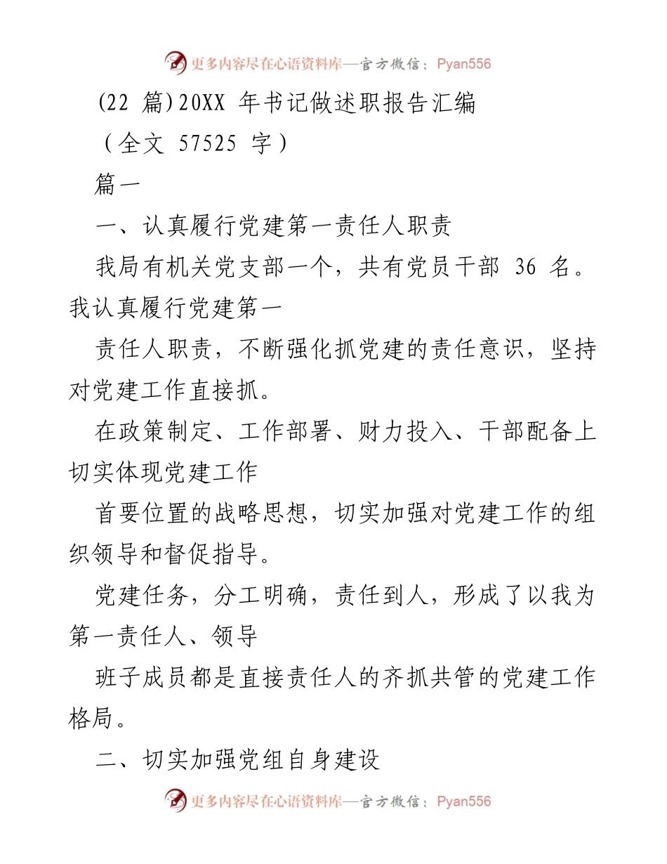 [发言] 述职报告 - 党建工作述职报告总结.docx_第1页