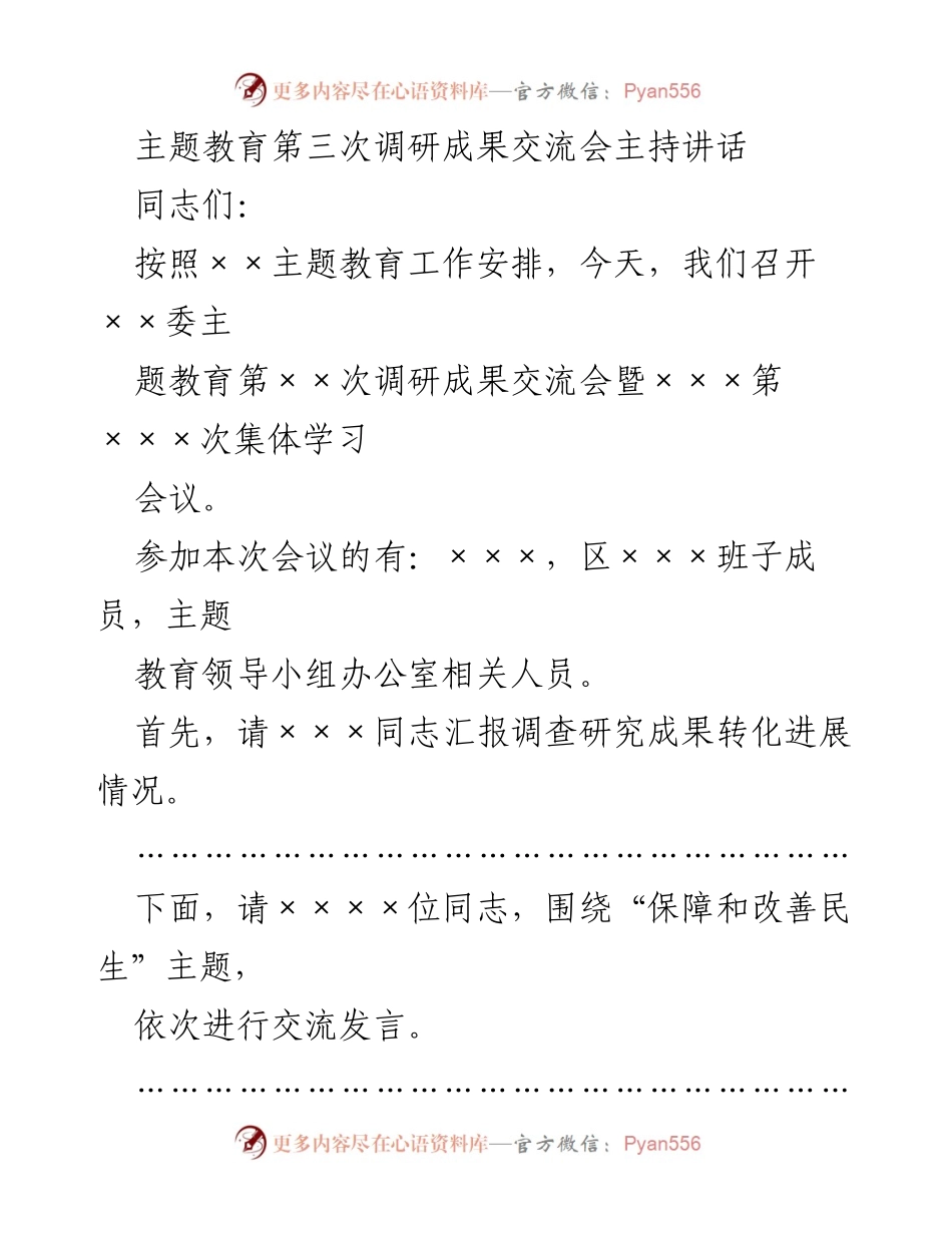 [发言] 调研成果交流会 - 推动调研成果转化，促进民生改善.docx_第1页
