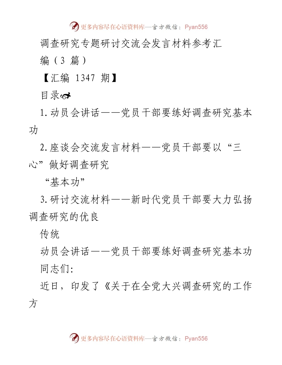 [发言] 调查研究专题研讨交流会 - 加强调查研究基本功，推动高质量发展.docx_第1页