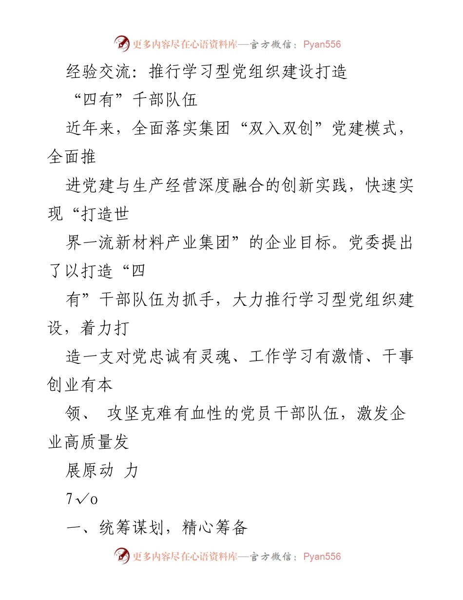 [发言] 经验交流会 - 推行学习型党组织建设，打造“四有”千部队伍的实践经验分享.docx_第1页