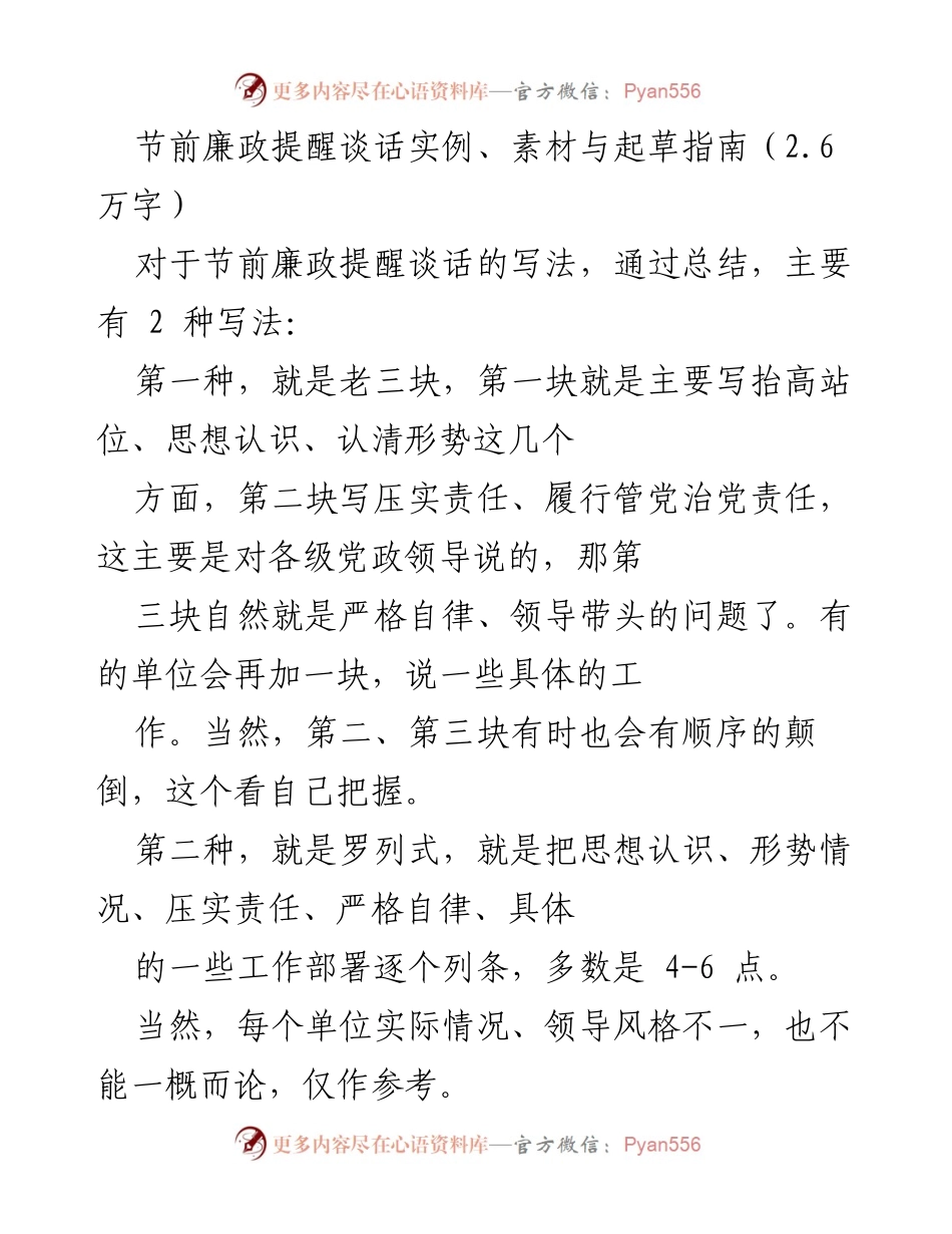 [发言] 节前廉政提醒 - 节前廉政提醒谈话的写作指导与实例分享.docx_第1页