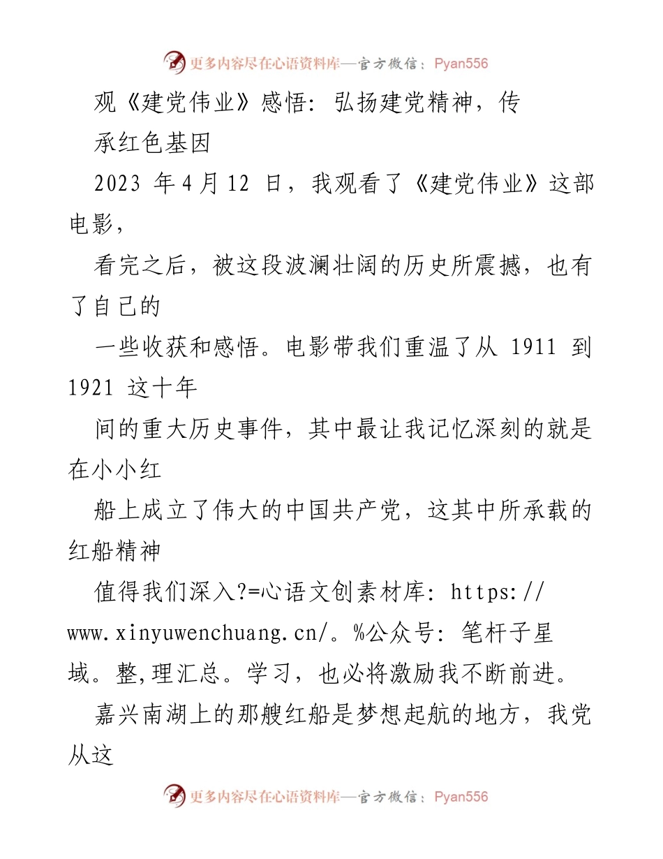[发言] 观影感悟 - 弘扬红船精神，坚定信念前行.docx_第1页