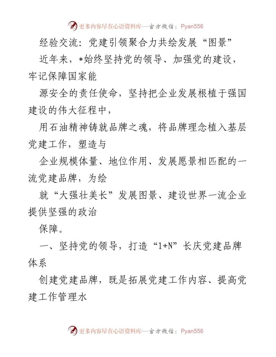 [发言] 经验交流会 - 党建引领与企业高质量发展的融合探讨.docx_第1页