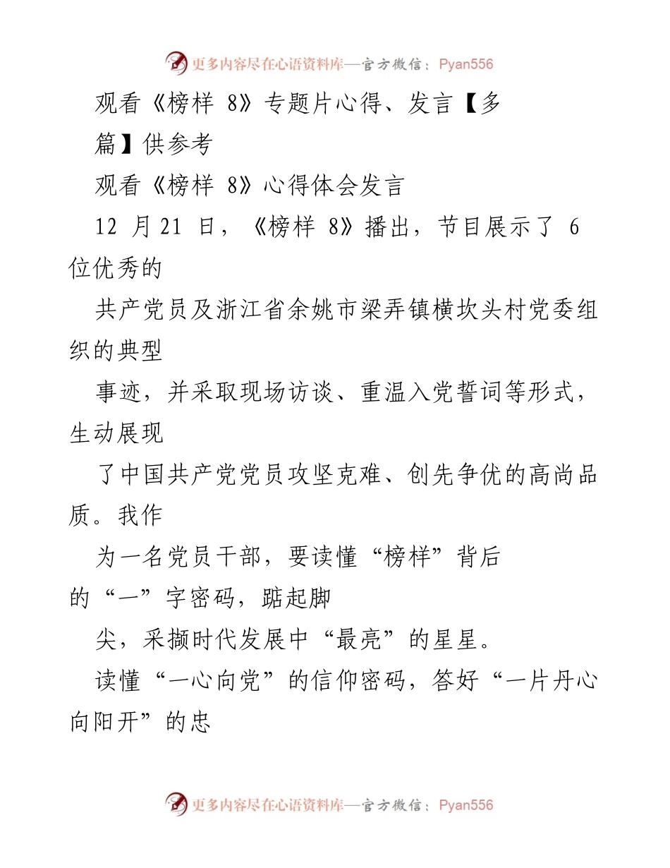 [发言] 观看《榜样 8》专题片 - 从榜样中汲取信仰与实干的力量.docx_第1页