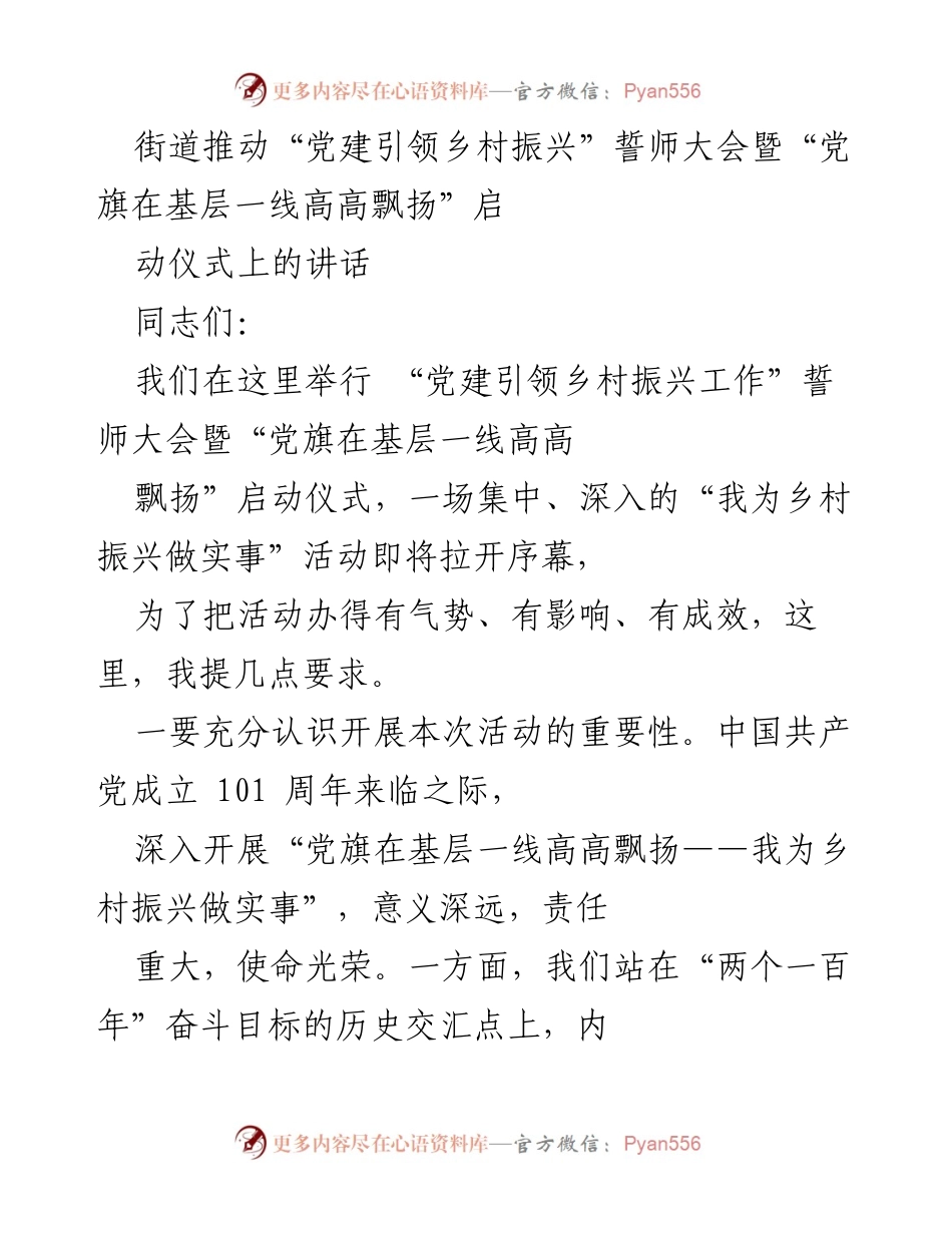 [发言] 誓师大会 - 党建引领乡村振兴的重要性与实施路径.docx_第1页