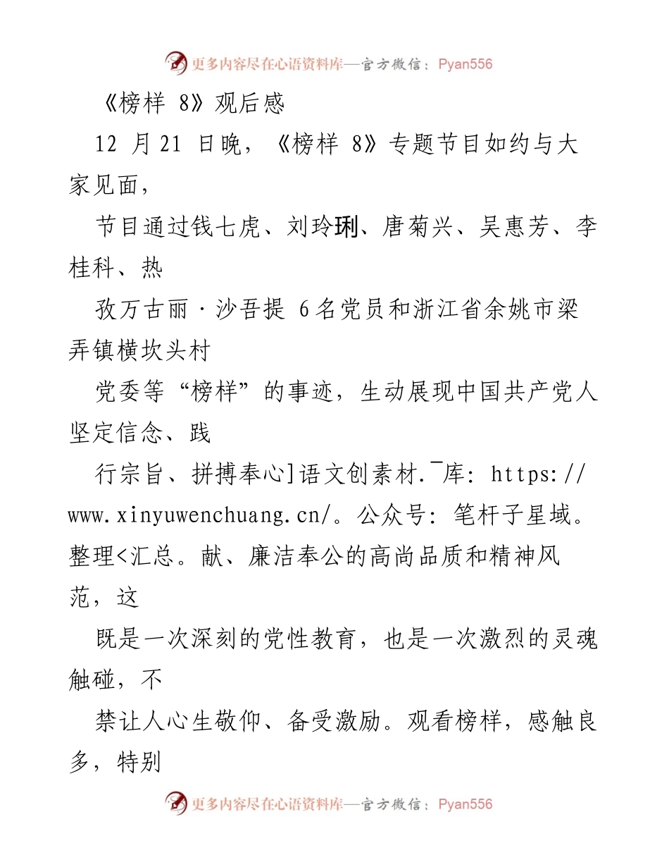 [发言] 观后感分享 - 《榜样 8》观后感：坚定信仰，凝聚榜样力量.docx_第1页