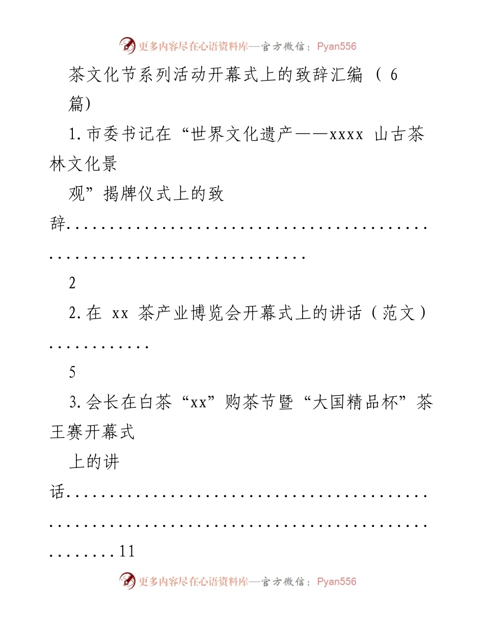 [发言] 茶文化节开幕式 - 茶文化节系列活动开幕式致辞汇编.docx_第1页
