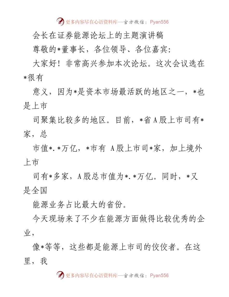 [发言] 证券能源论坛 - 能源与资本市场的协同发展探讨.docx_第1页