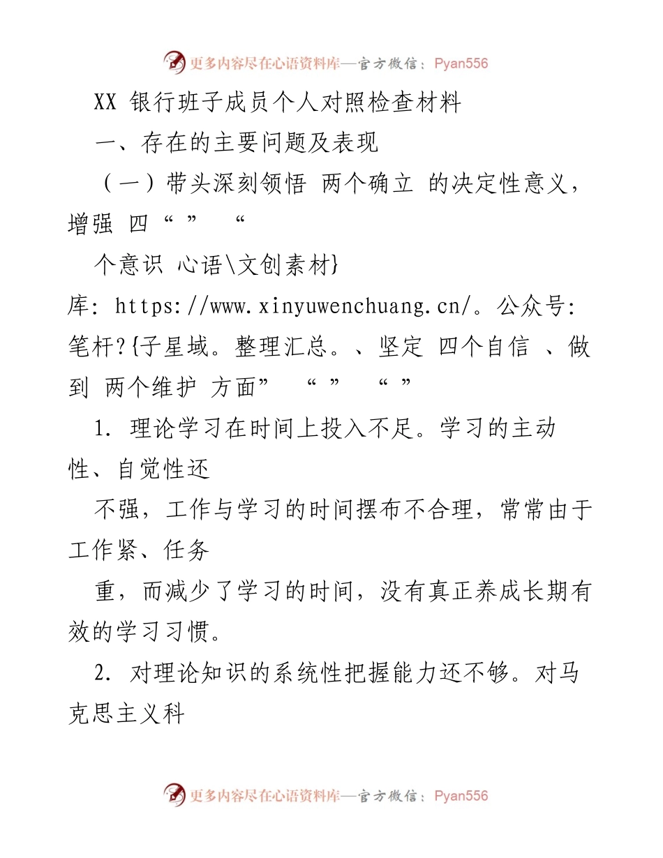 [发言] 银行班子成员对照检查 - 深化理论学习与实践结合，推动党建工作提升.docx_第1页