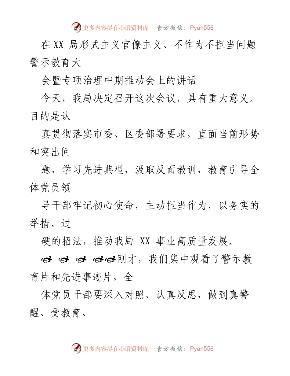 [发言] 警示教育大会 - 增强担当作为，坚决整治形式主义与官僚主义.docx_第1页