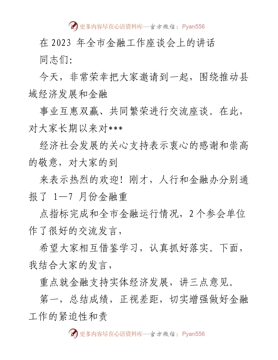 [发言] 金融工作座谈会 - 金融支持实体经济发展的重要性与紧迫性.docx_第1页