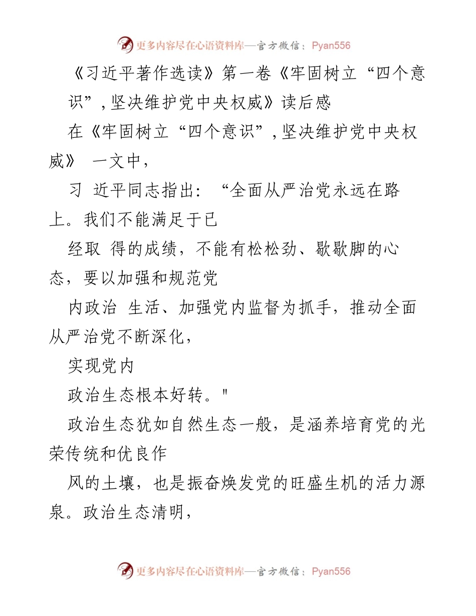 [发言] 读书分享会 - 《牢固树立“四个意识”，坚决维护党中央权威》读后感分享.docx_第1页