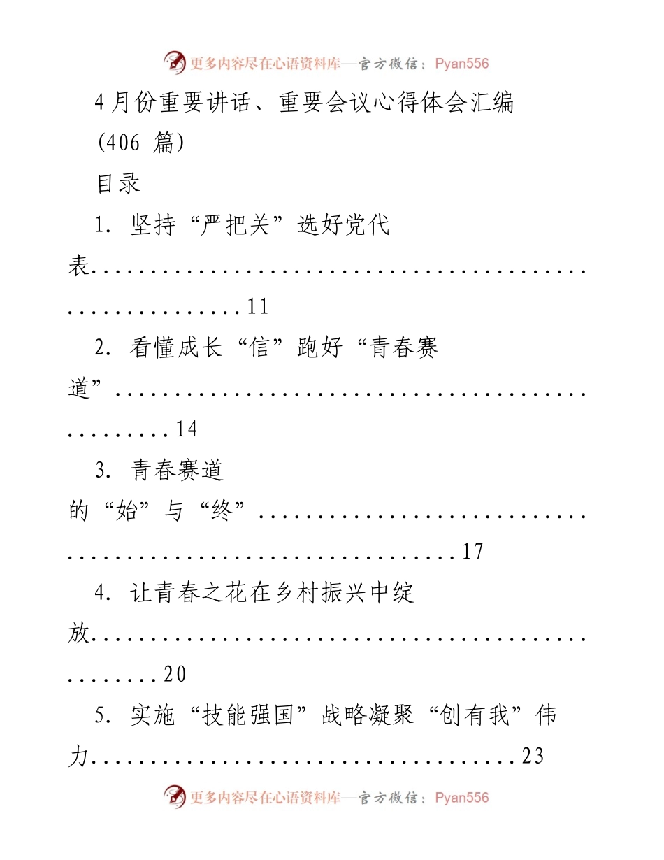 [发言] 重要会议 - 4月份重要讲话与会议心得体会汇编.docx_第1页