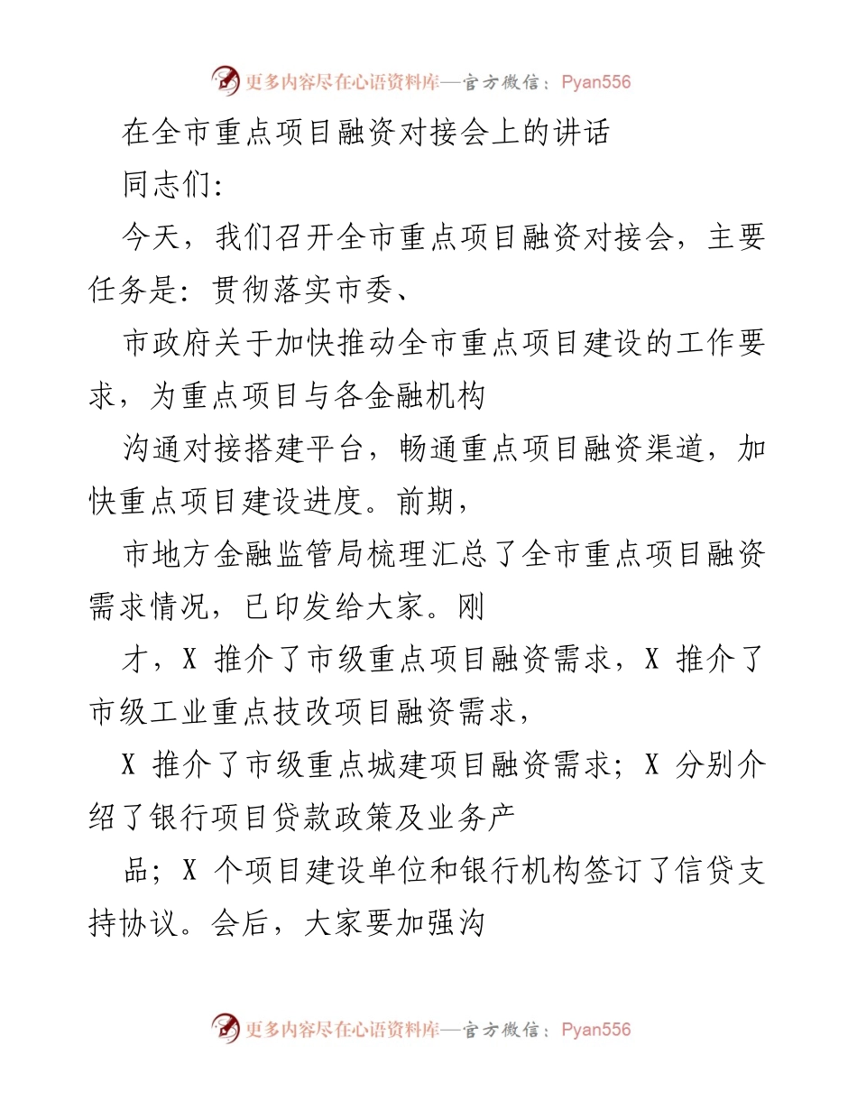 [发言] 融资对接会 - 加快重点项目建设的金融支持与合作.docx_第1页