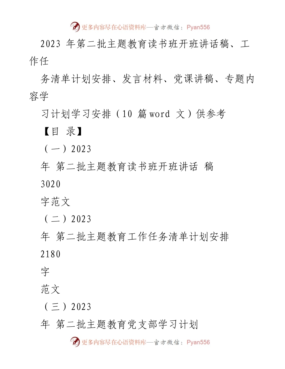 [发言] 读书班开班 - 2023年第二批主题教育读书班开班讲话稿.docx_第1页