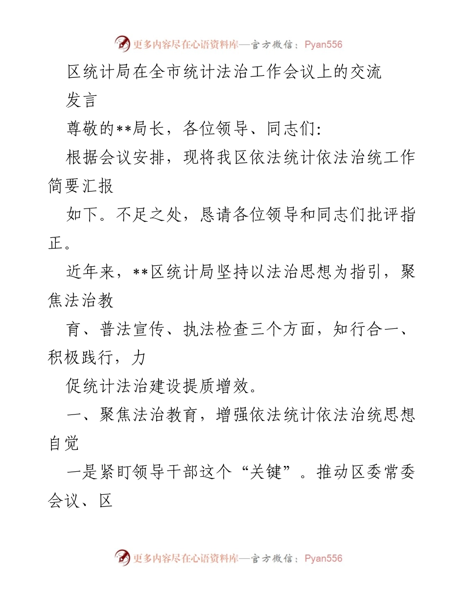 [发言] 统计法治工作会议 - 强化法治教育，推动依法统计建设.docx_第1页