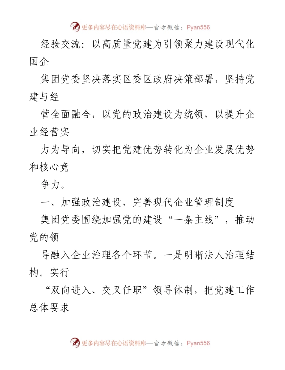 [发言] 经验交流会 - 以高质量党建引领国企现代化建设.docx_第1页