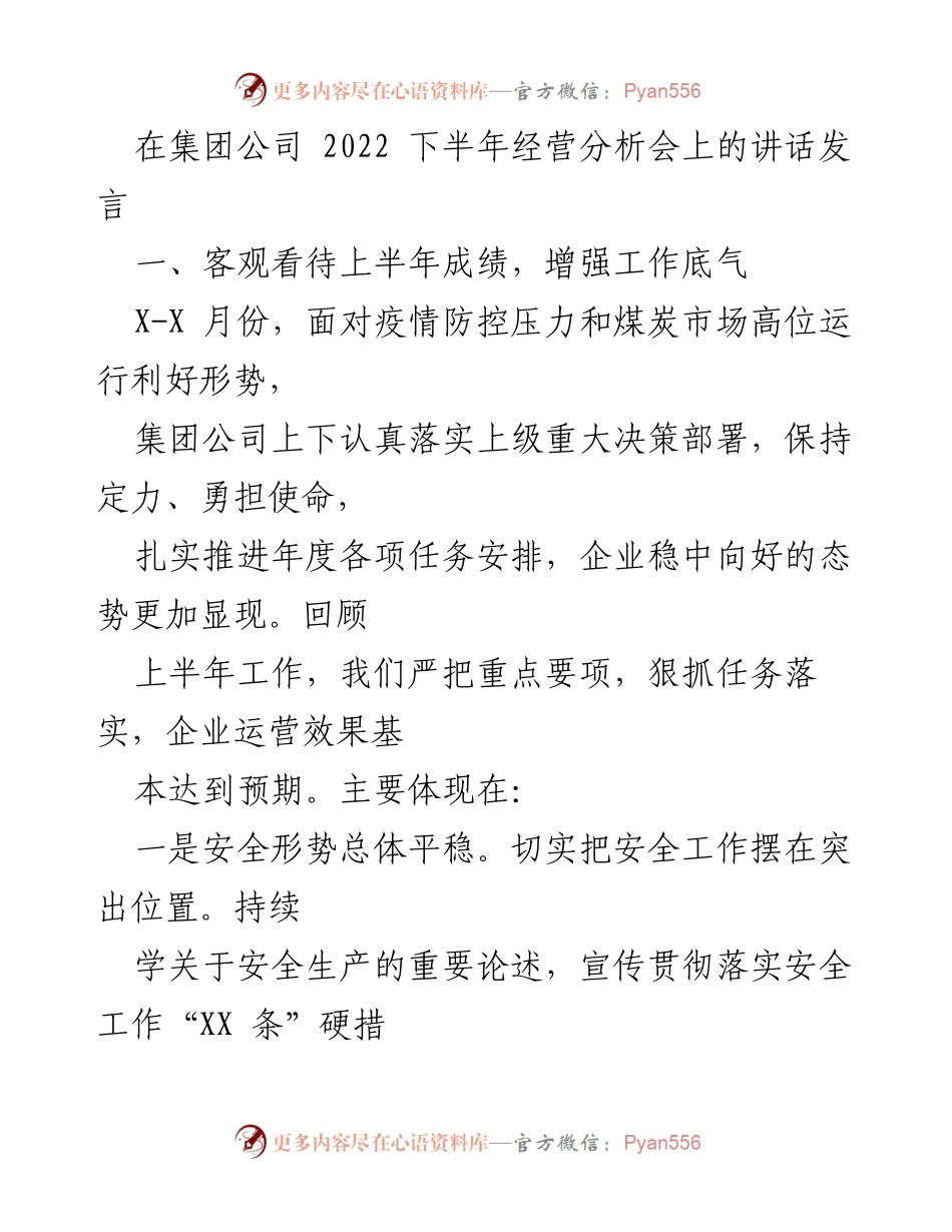 [发言] 经营分析会 - 2022下半年经营分析会讲话总结.docx_第1页