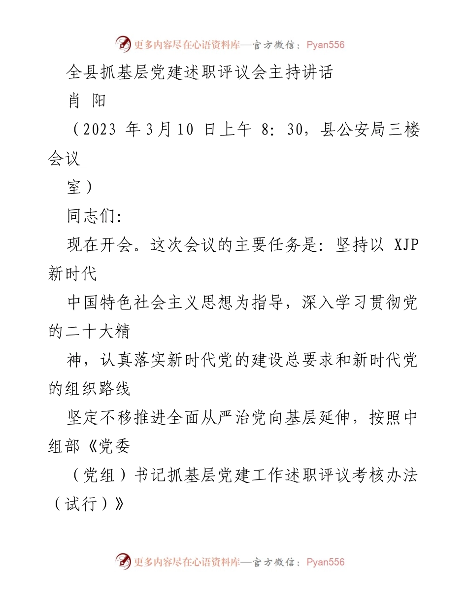 [发言] 述职评议会 - 全县基层党建述职评议会主持讲话.docx_第1页