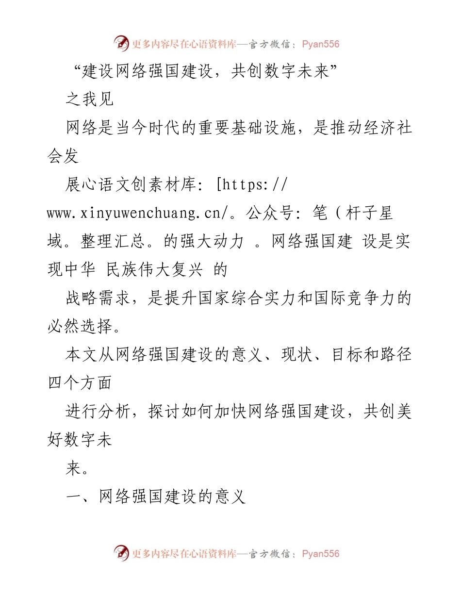 [发言] 网络强国建设论坛 - 网络强国建设的意义与路径探讨.docx_第1页