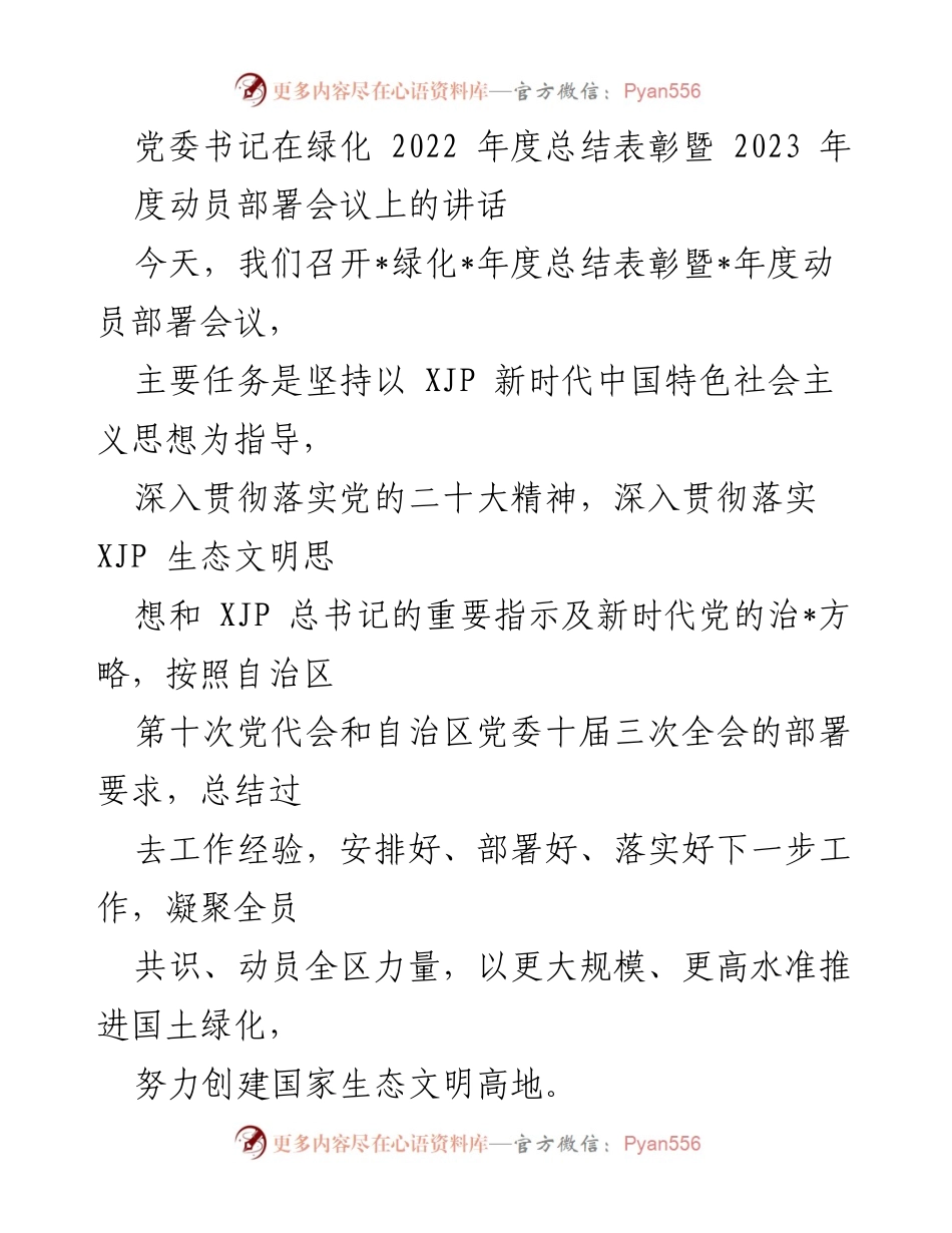 [发言] 绿化年度总结表彰暨动员部署会议 - 以生态文明思想为引领，推动国土绿化新进展.docx_第1页
