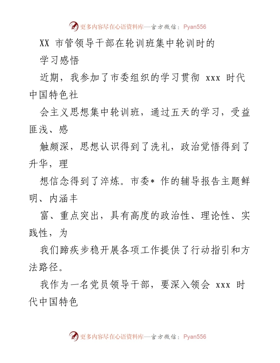 [发言] 轮训班 - 学习贯彻新时代中国特色社会主义思想的感悟与体会.docx_第1页