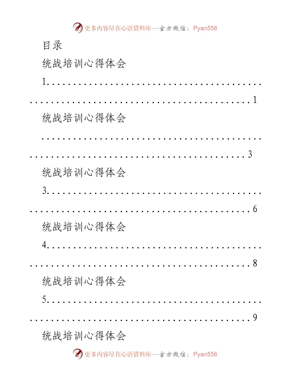 [发言] 统战培训心得体会总结.docx_第1页