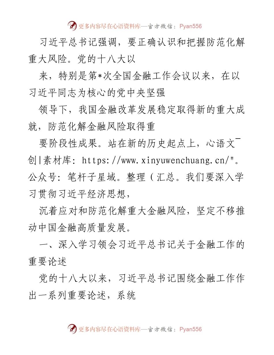[发言] 重要会议 - 深入学习习近平总书记关于金融风险防范的重要论述.docx_第1页