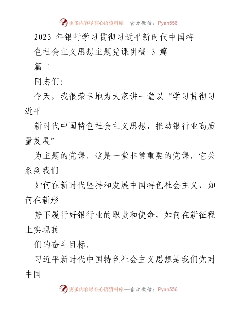 [发言] 银行党课 - 学习贯彻习近平新时代中国特色社会主义思想，推动银行业高质量发展.docx_第1页