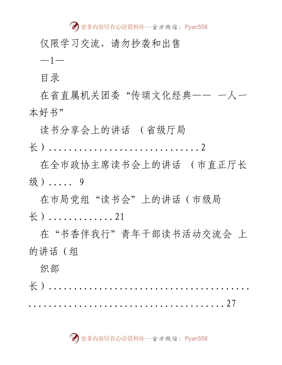 [发言] 读书分享会 - 传颂文化经典，倡导阅读分享.docx_第1页