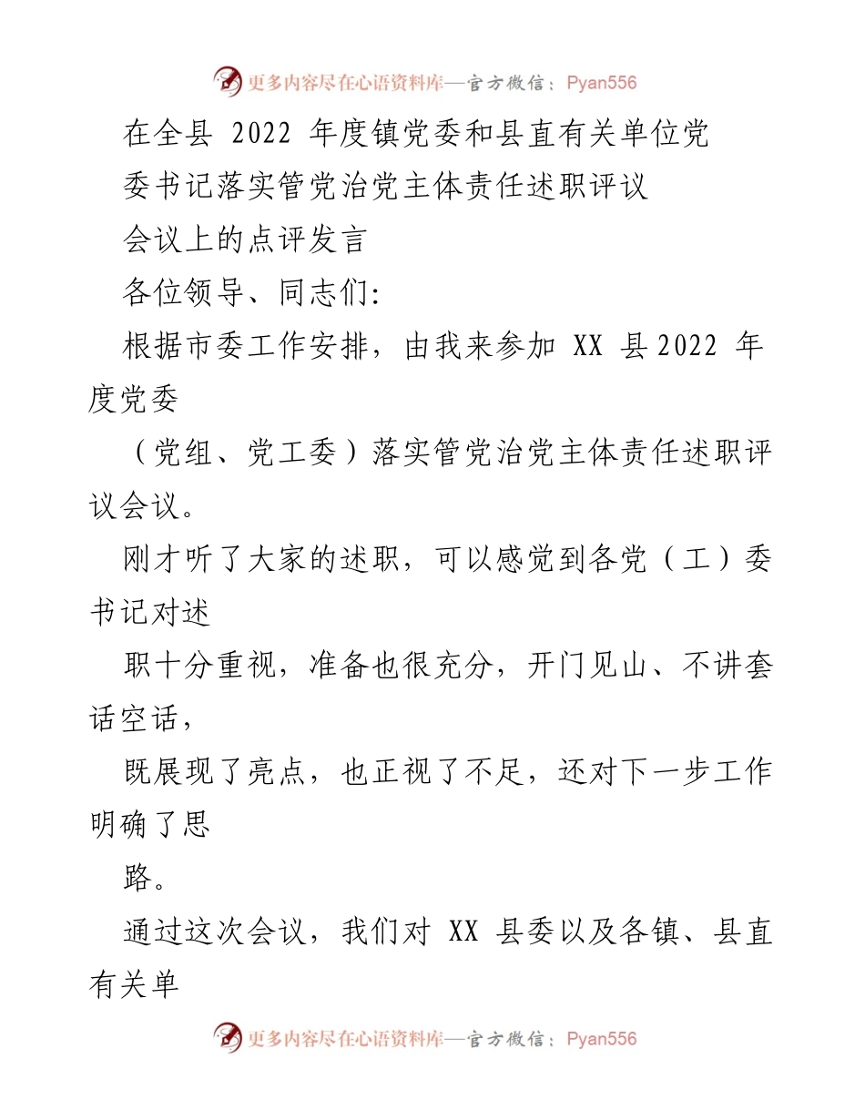 [发言] 述职评议会议 - 加强管党治党主体责任的实践与思考.docx_第1页