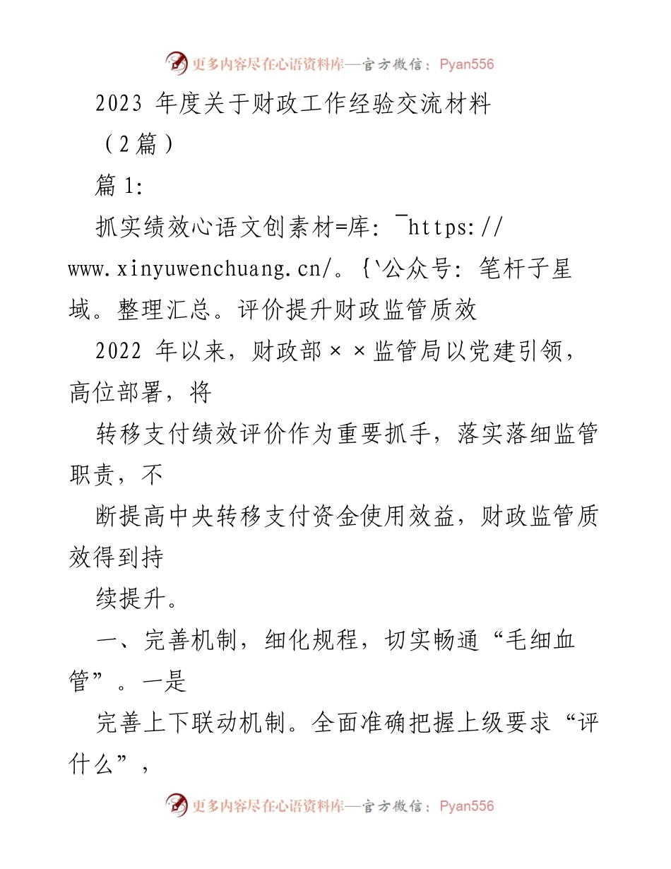 [发言] 财政工作经验交流会 - 提升财政监管质效的实践与探索.docx_第1页