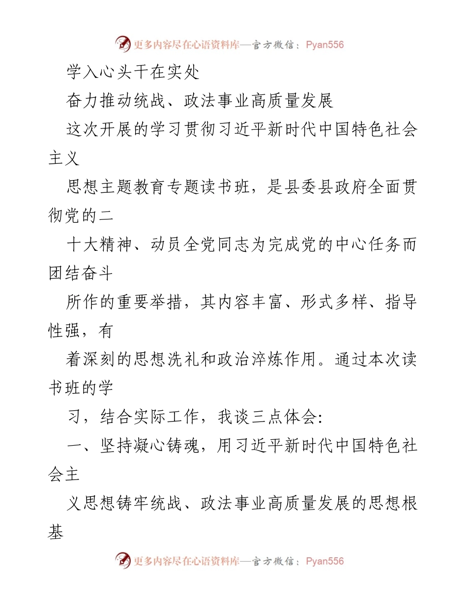 [发言] 读书班 - 深化理论学习，推动统战与政法事业高质量发展.docx_第1页
