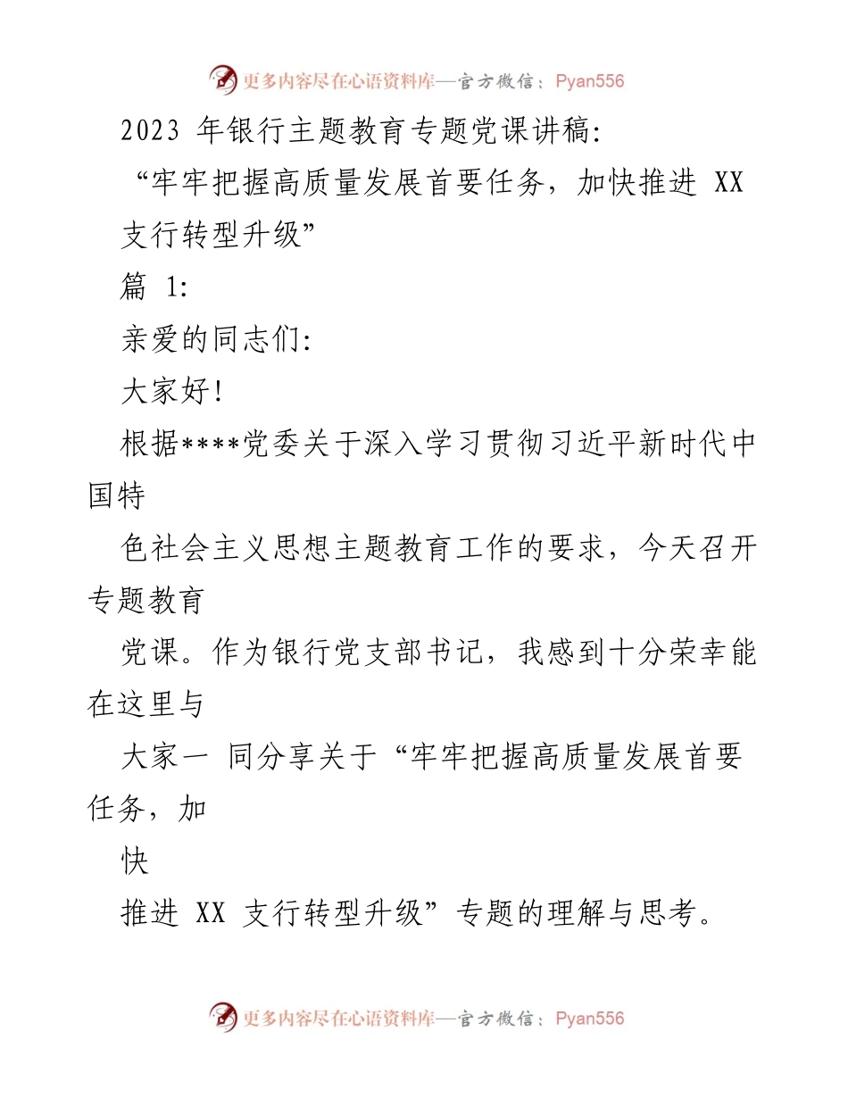 [发言] 银行党课 - 高质量发展与支行转型升级的思考.docx_第1页