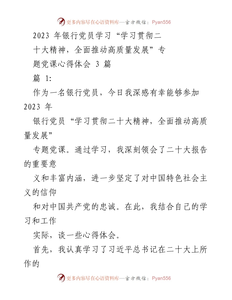[发言] 银行党员学习党课 - 学习贯彻二十大精神，推动高质量发展心得体会.docx_第1页