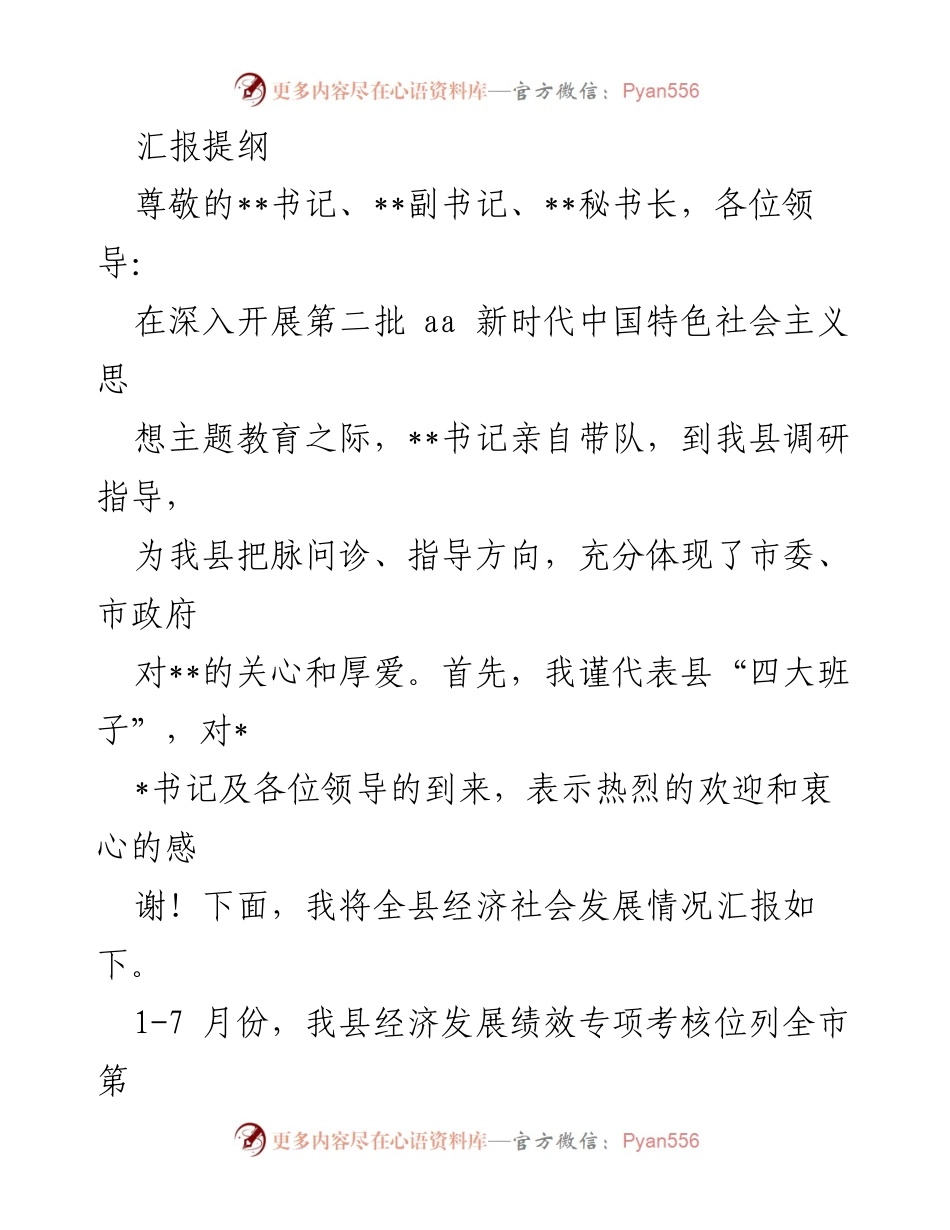 [发言] 调研指导会议 - 全县经济社会发展情况汇报.docx_第1页