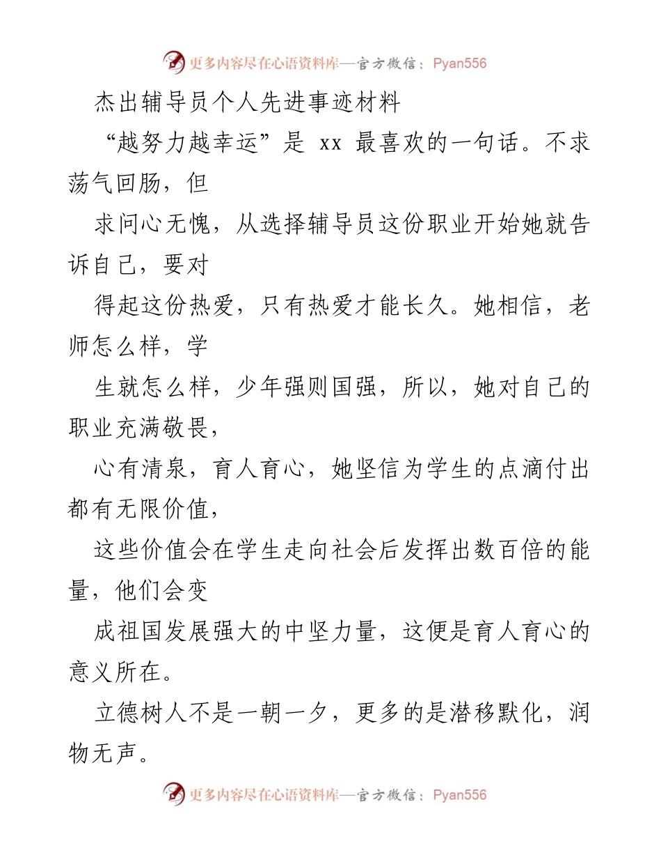 [发言] 表彰大会 - 杰出辅导员的育人理念与实践分享.docx_第1页