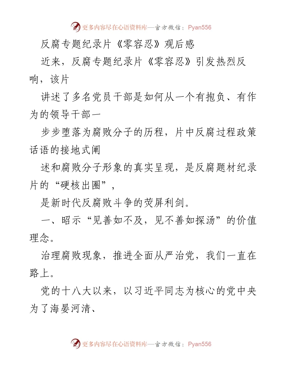 [发言] 观影分享会 - 反腐专题纪录片《零容忍》的深刻启示与反思.docx_第1页