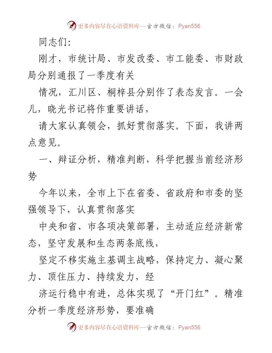 [发言] 经济形势分析会议 - 当前经济形势的辩证分析与判断.docx_第1页