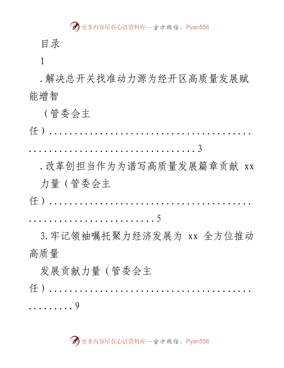 [发言] 赋能高质量发展：解放思想与转变作风的重要性.docx_第1页