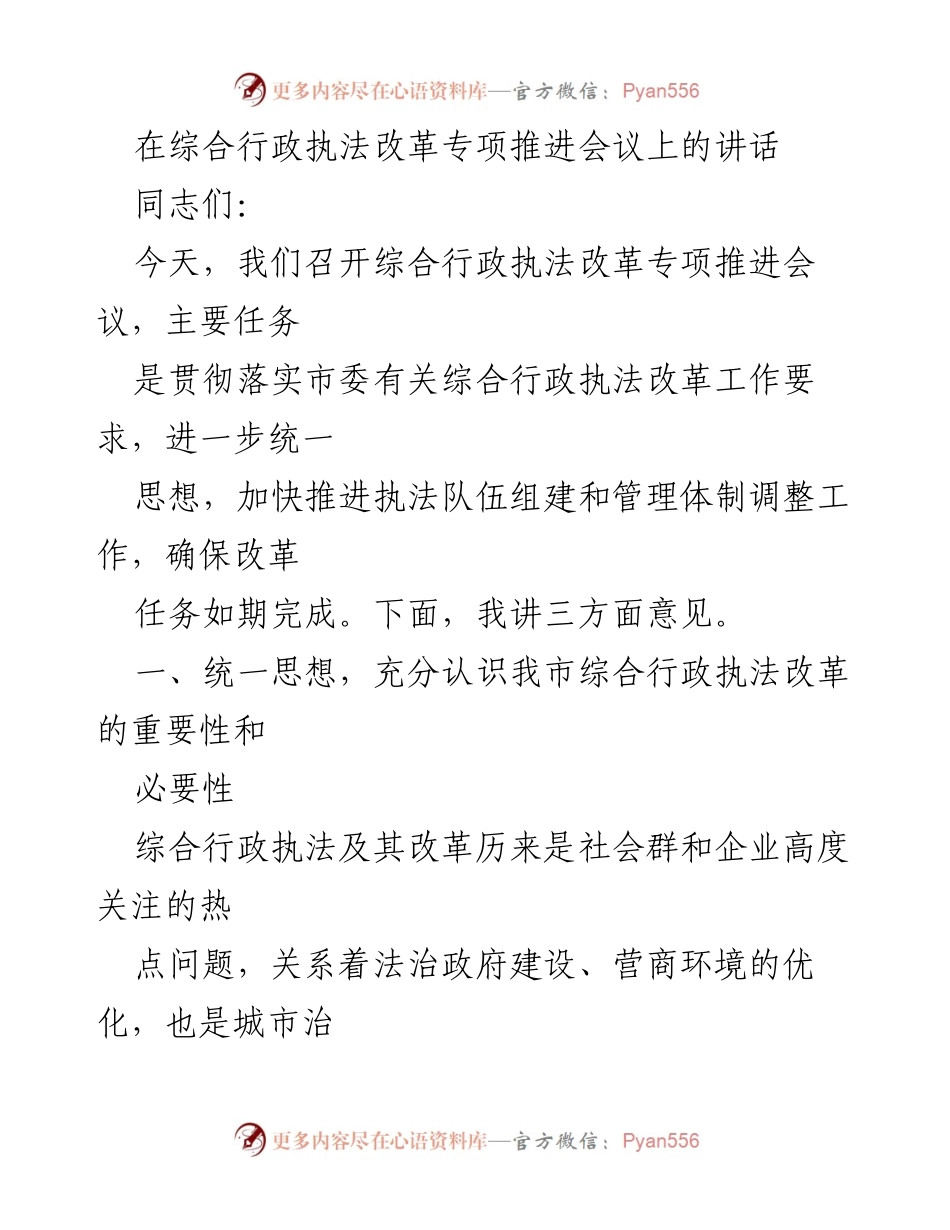 [发言] 综合行政执法改革专项推进会议 - 深化综合行政执法改革的重要性与必要性.docx_第1页
