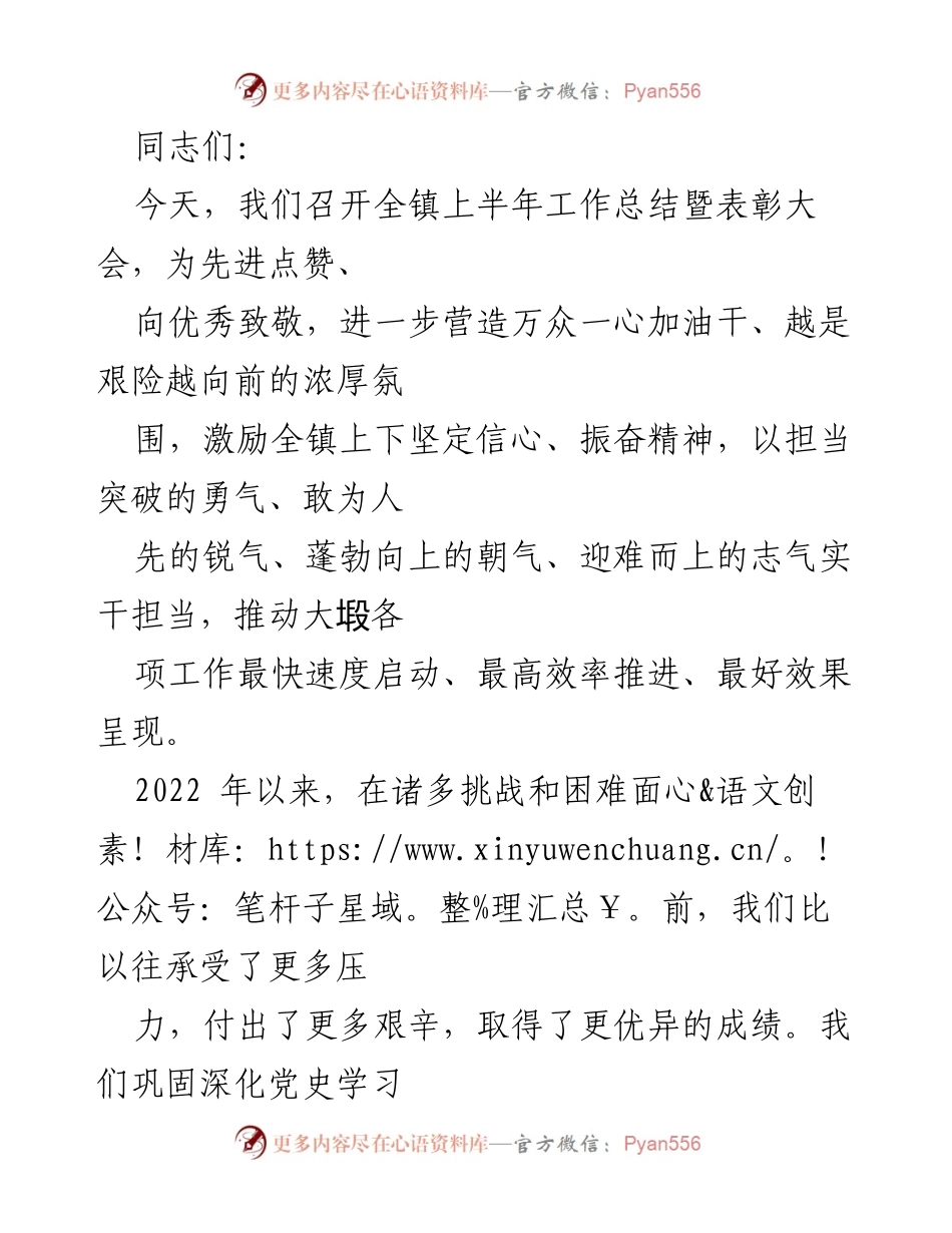 [发言] 表彰大会 - 全镇上半年工作总结暨表彰大会发言稿.docx_第1页