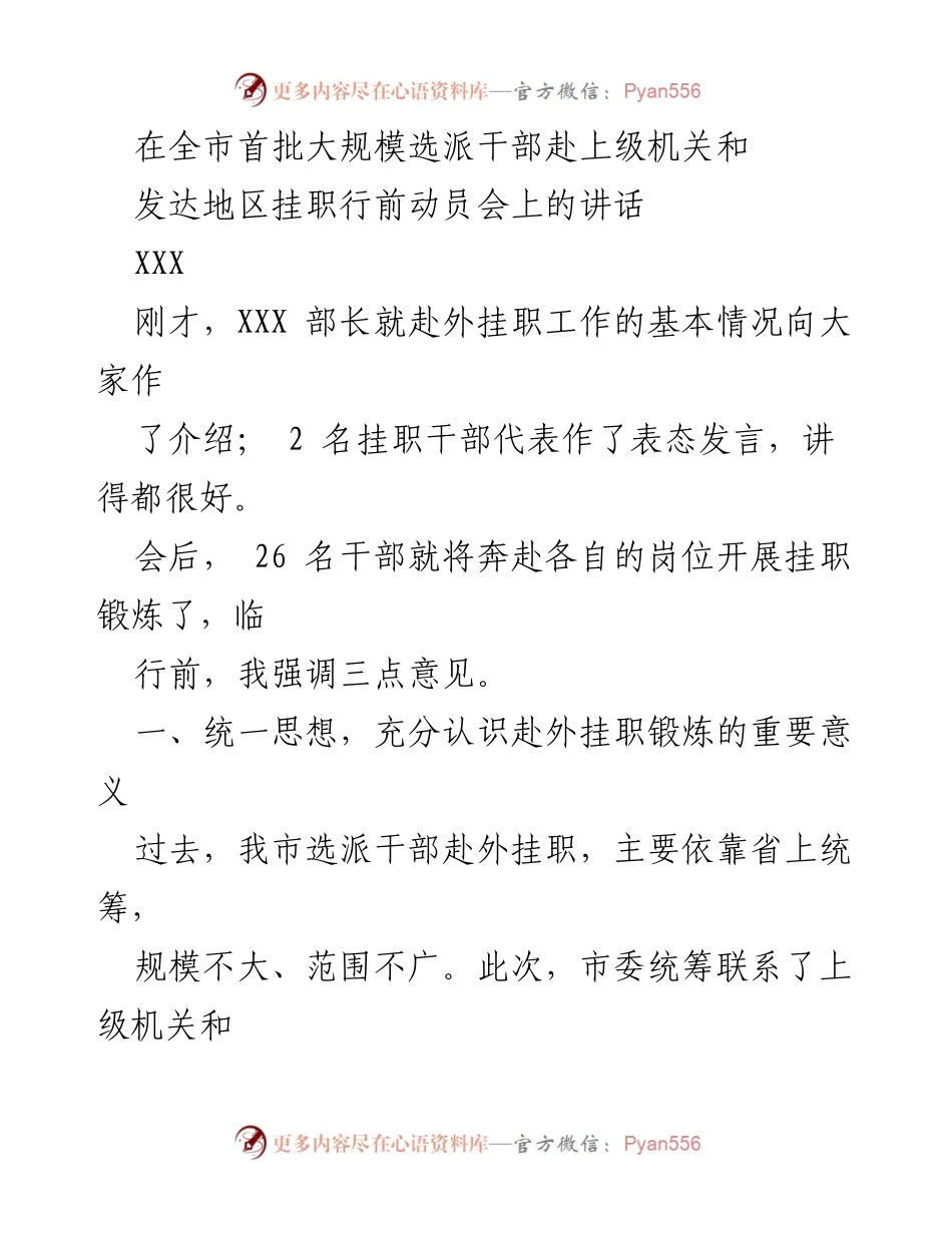 [发言] 行前动员会 - 强化干部实践锻炼，推动区域合作与发展.docx_第1页