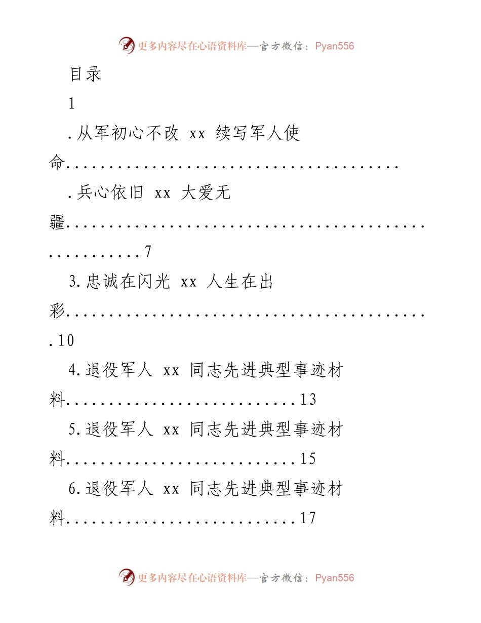 [发言] 退役军人典型事迹分享与精神传承.docx_第1页