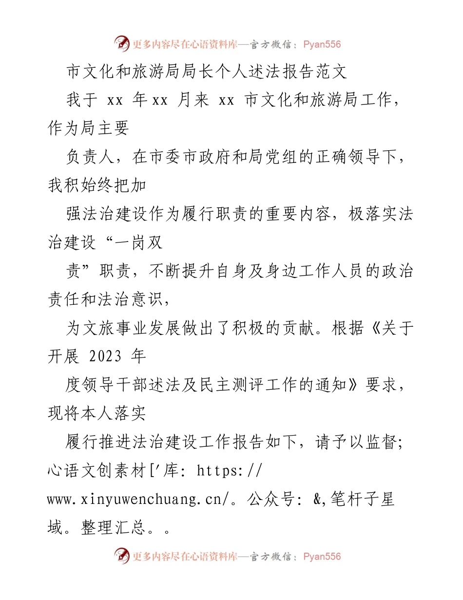 [发言] 述法报告 - 加强法治建设，提升文旅局法治意识与能力.docx_第1页
